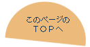 このページのTOPへ
